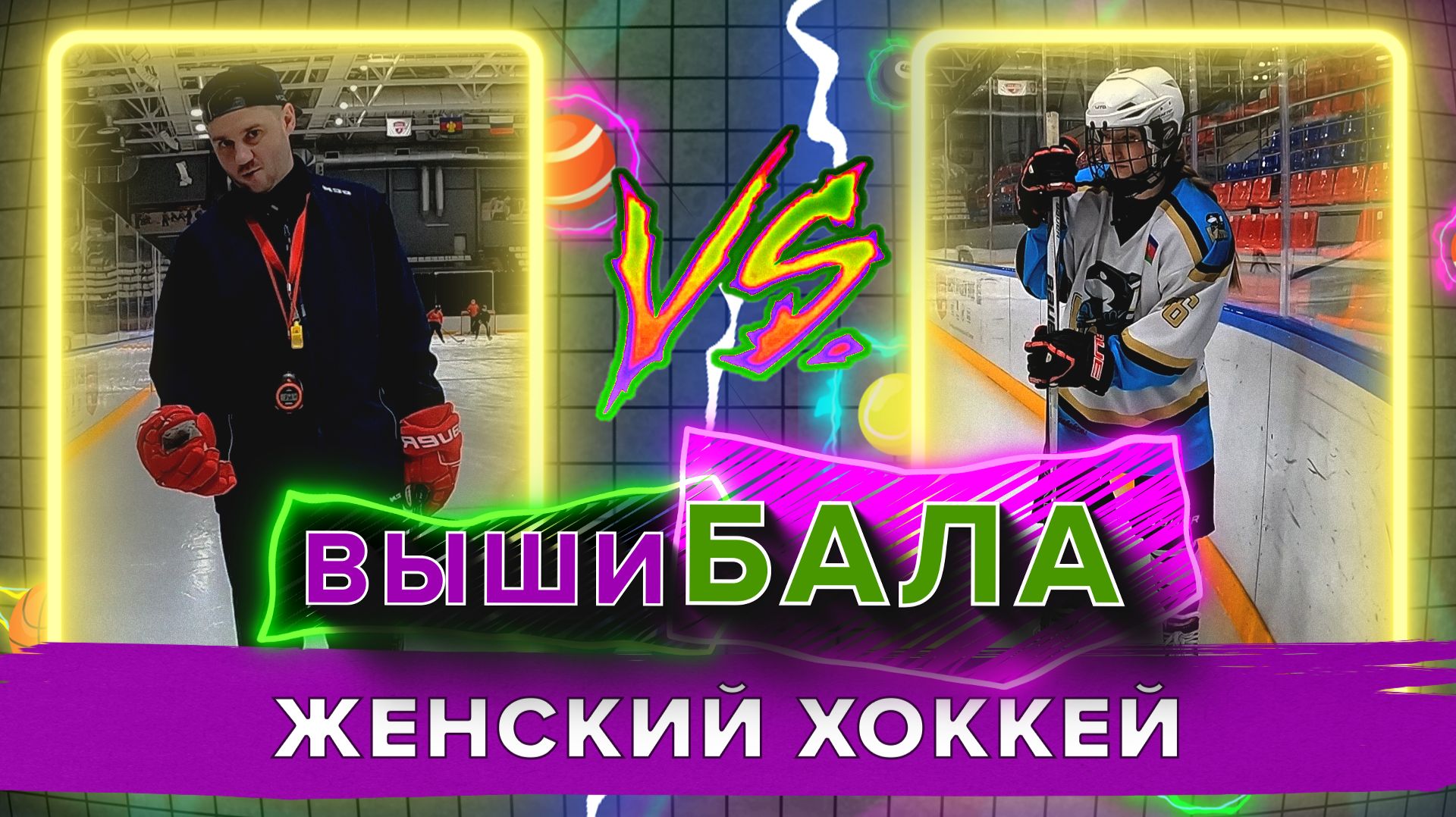 «ВЫШИБАЛА» — Женский хоккей