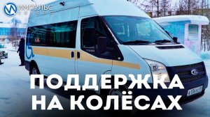 В Новом Уренгое работает такси для пенсионеров и инвалидов