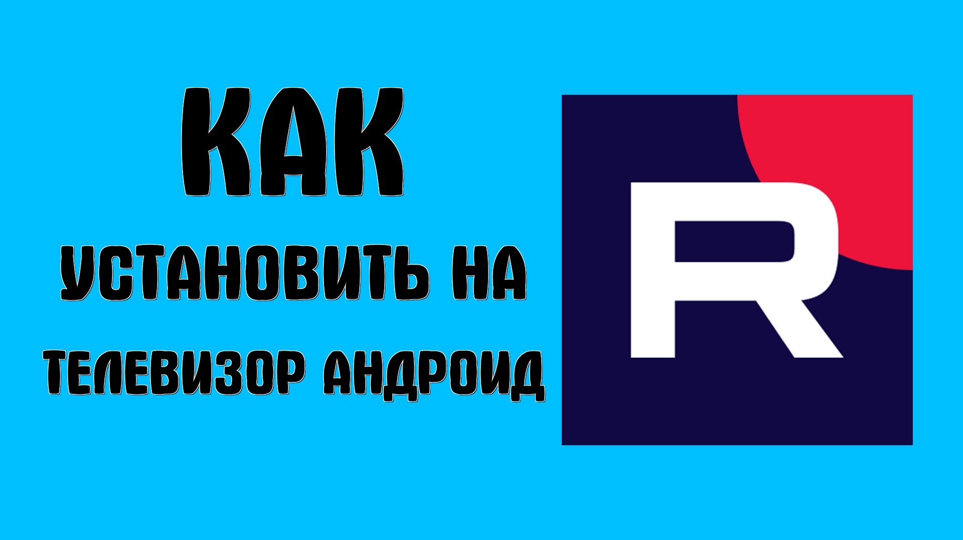 Как установить рутуб на телевизор андроид