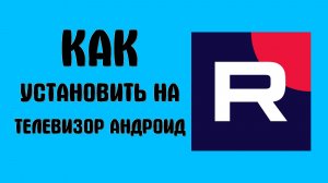 Как установить рутуб на телевизор андроид