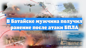 В Батайске мужчина получил ранение после атаки БПЛА
