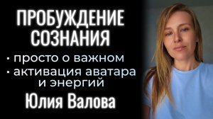 Пробуждение Сознания. Просто о важном. Активация энергий аватара
