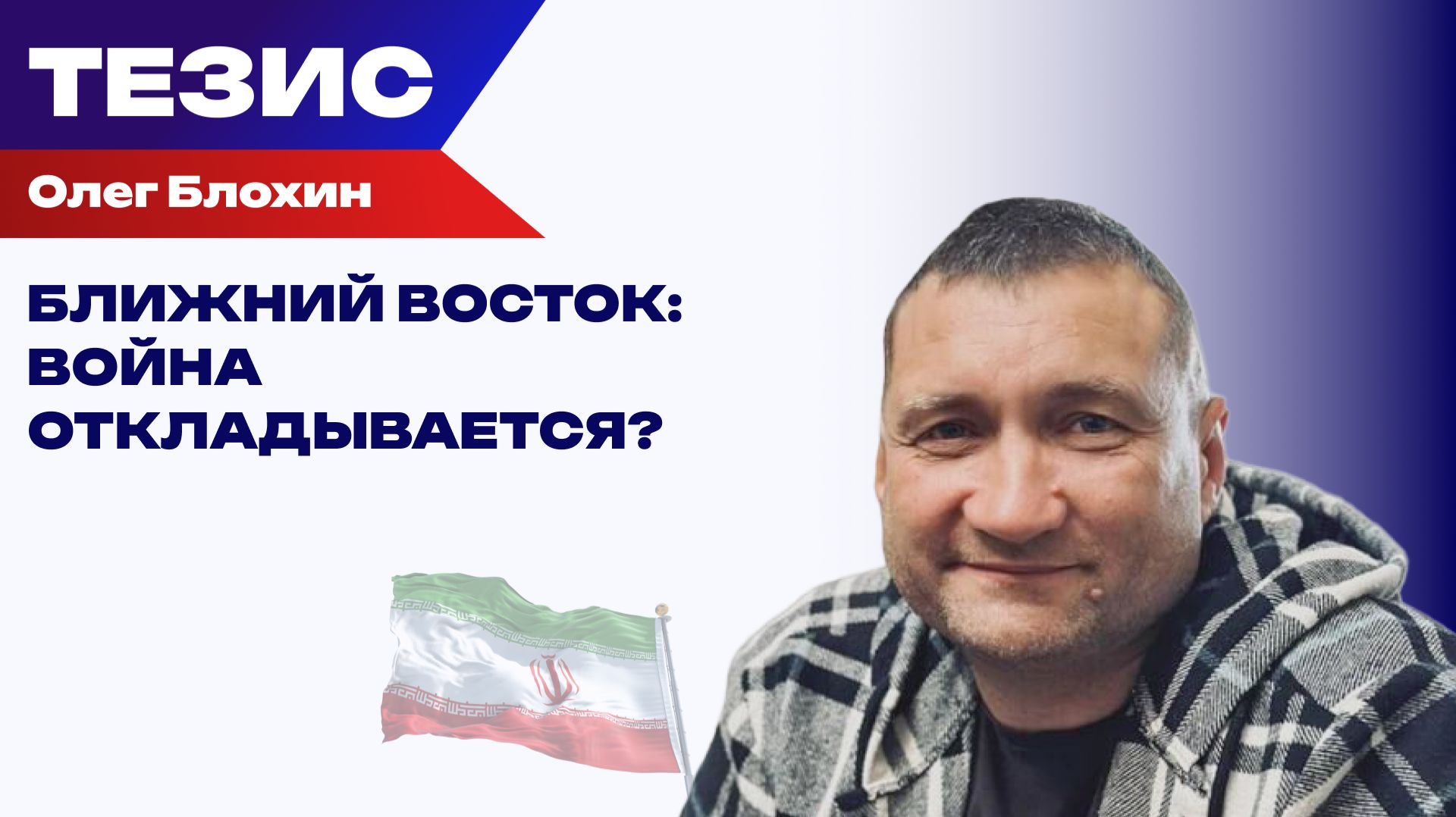 Иран на грани удара: почему США пока не нажимают кнопку? смотреть онлайн