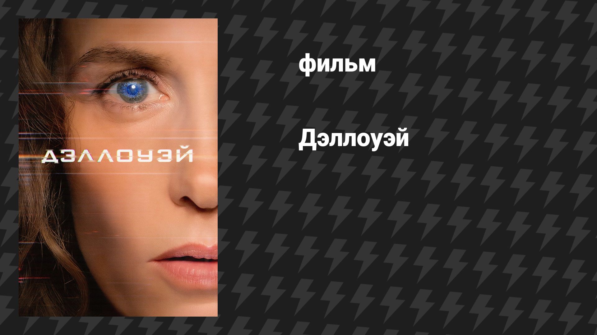 Дэллоуэй (фильм, 2025) смотреть онлайн