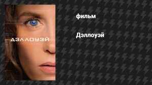 Дэллоуэй (фильм, 2025)