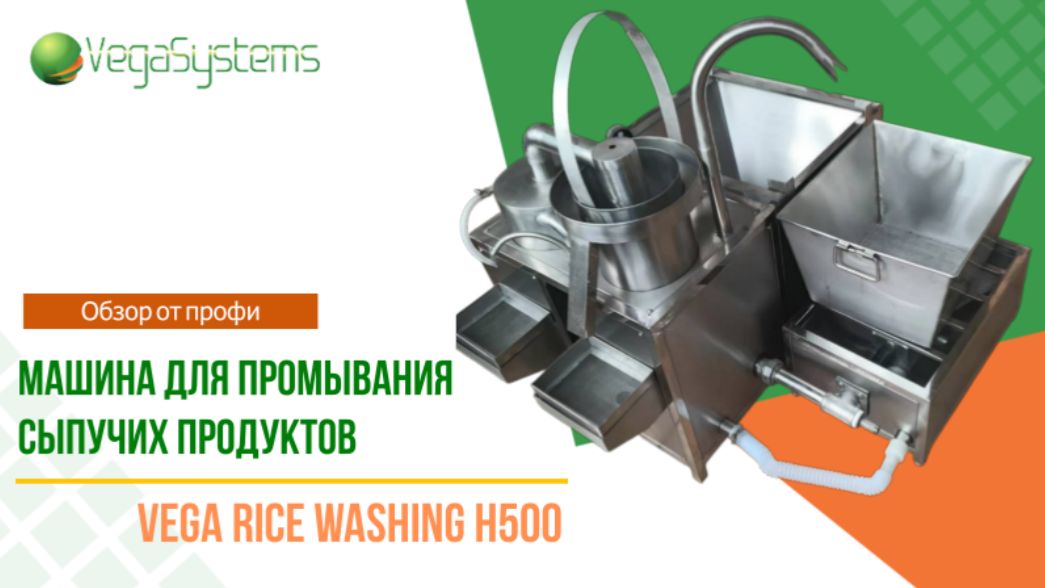 Машина для промывания риса Vega Rice Washing H500 | Обзор от профи смотреть онлайн