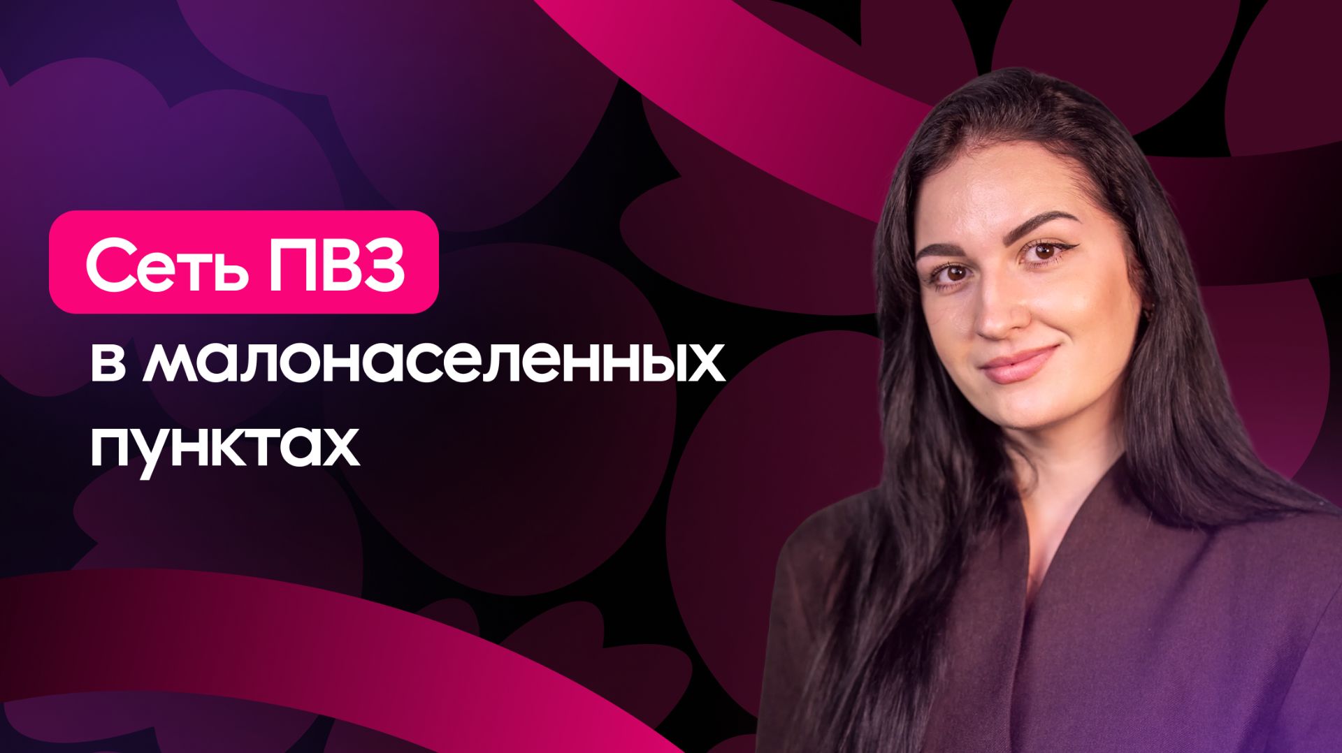 Как развить сеть ПВЗ в малонаселённых пунктах смотреть онлайн