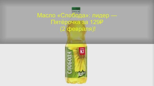 Масло «Слобода» лидер — Пятёрочка за 129₽! Сравнение 4 сетей смотреть онлайн