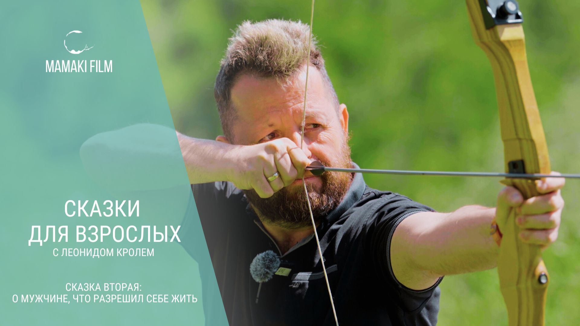 Сказки для взрослых с Леонидом Кролем. Сказка вторая "О мужчине, что разрешил себе жить". смотреть онлайн