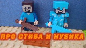 Анимация от Тони Супер .Стив и Нубик