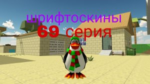 шрифтоскины 7 сезон 69 серия полет