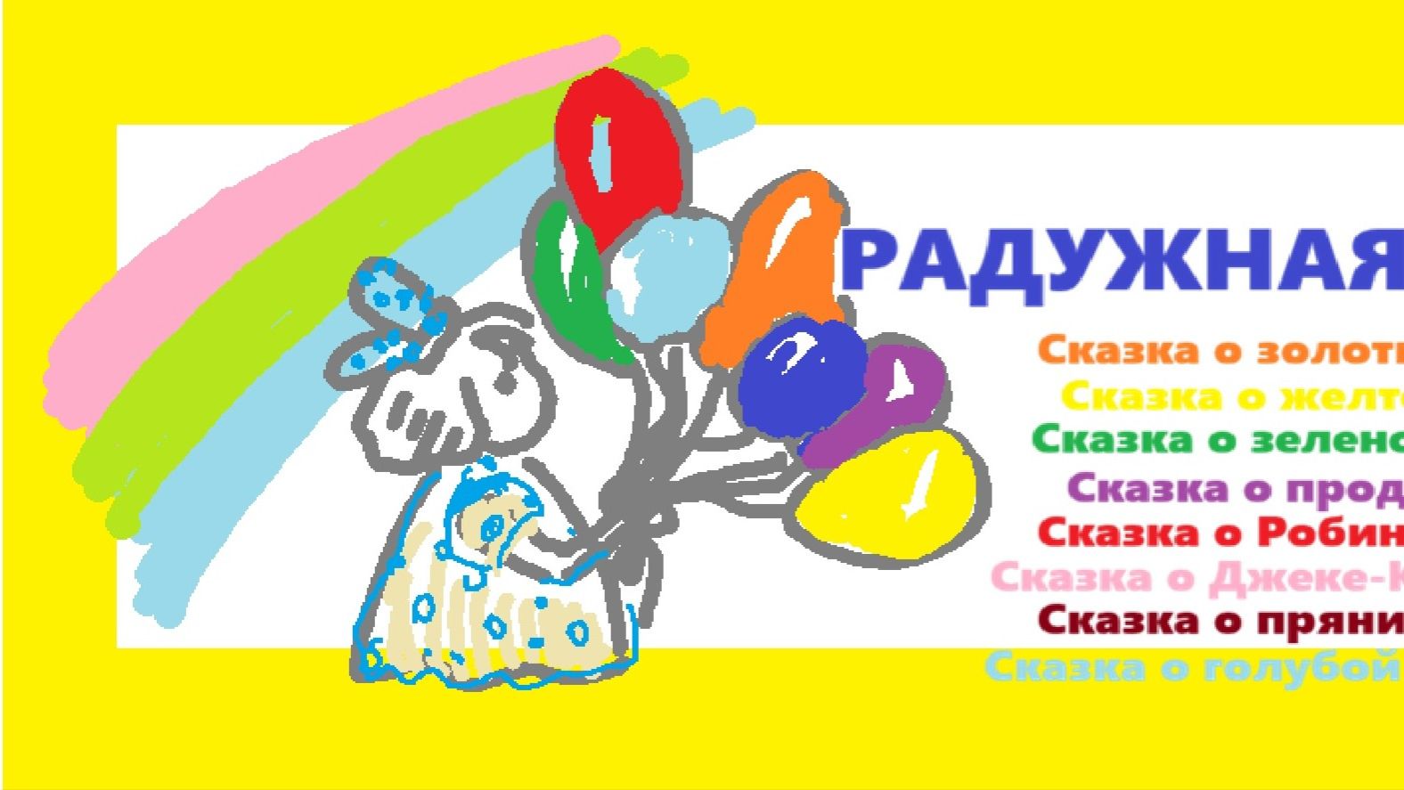 Радужная книга / Полная версия / Все сказки подряд