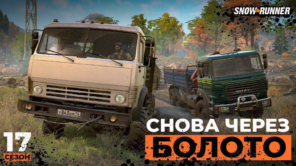 Через раскатанною колею болота | SnowRunner | 4K смотреть онлайн