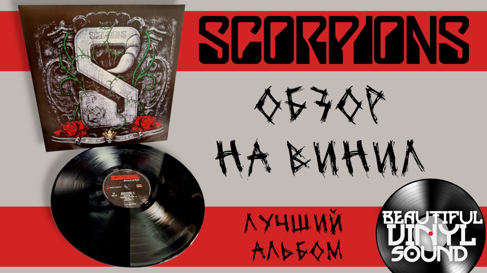 #158 Scorpions – Sting In The Tail (2010) Обзор пластинки
