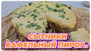САМВЕЛ АДАМЯН, СЫТНИКИ, ВАФЕЛЬНЫЙ ПИРОГ..