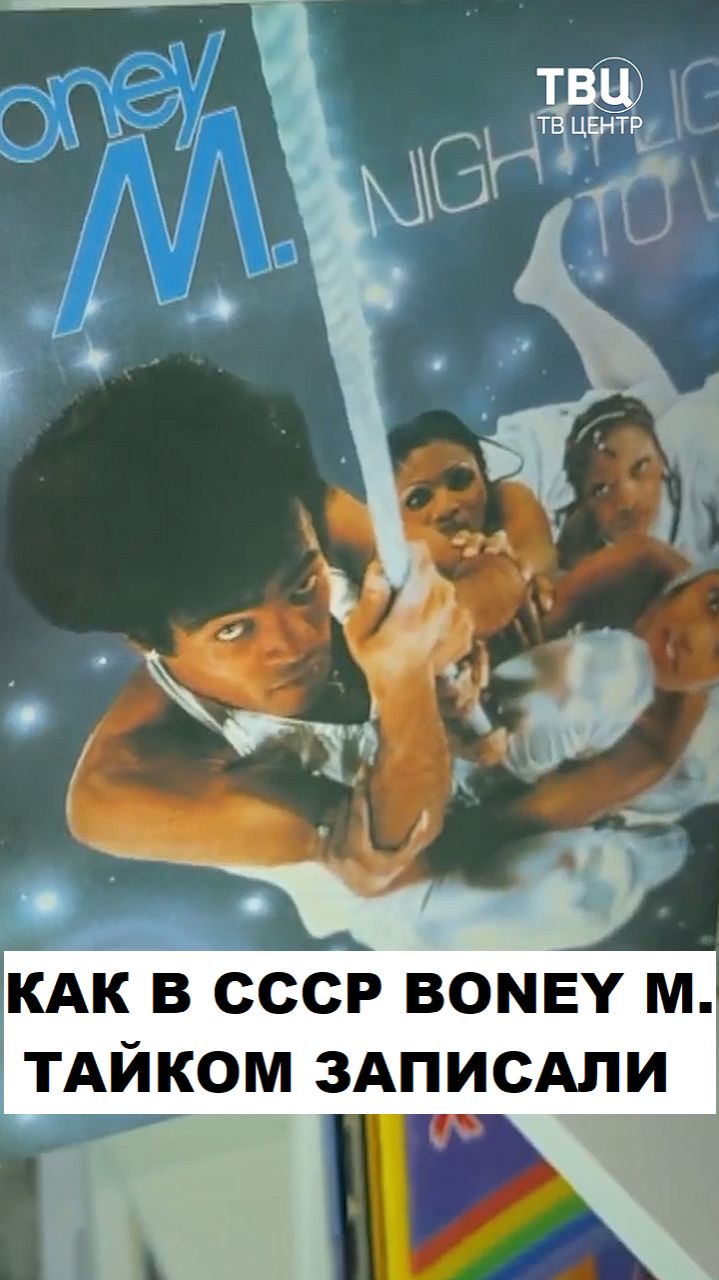 Как спекулянты в СССР концерт Boney M. в Москве записали
