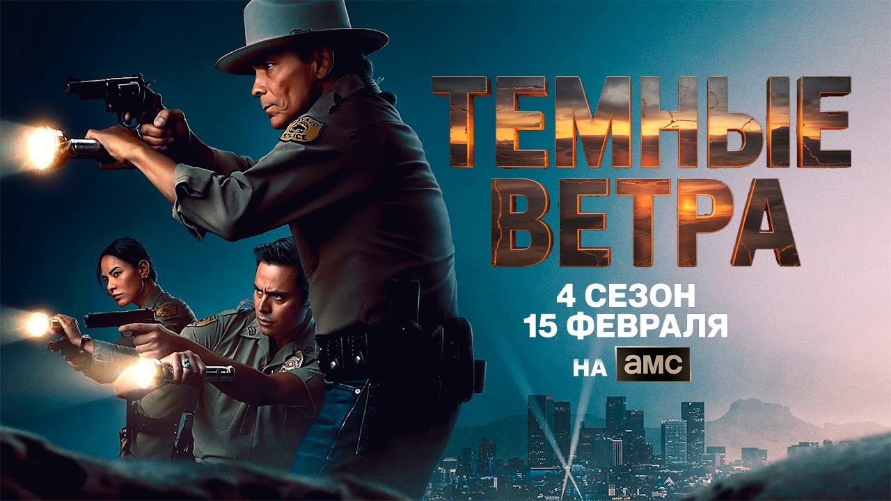 ≪Темные ветра≫: премьера 4 сезона — 15 февраля 2026 г. на «AMC» (нейро/дублированный трейлер)