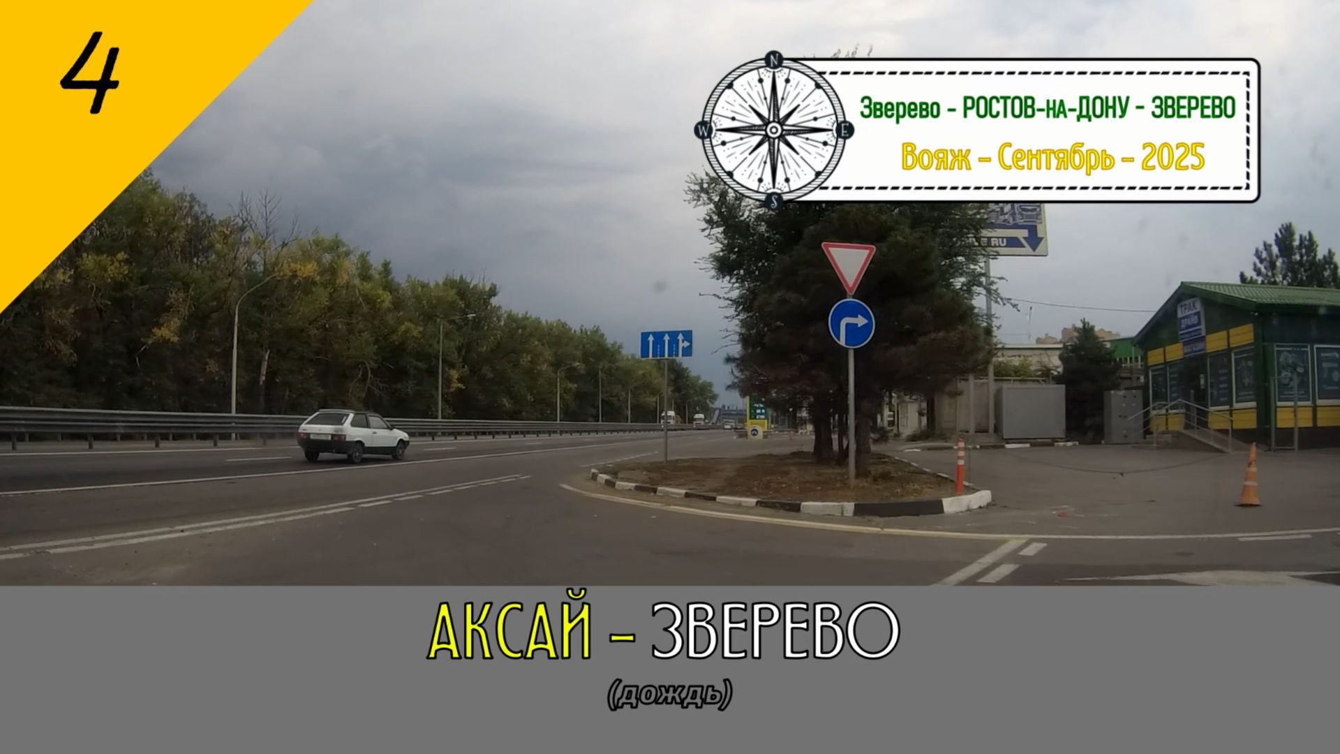 АКСАЙ — ЗВЕРЕВО (дождь) /#4 — Вояж — Сентябрь — 2025