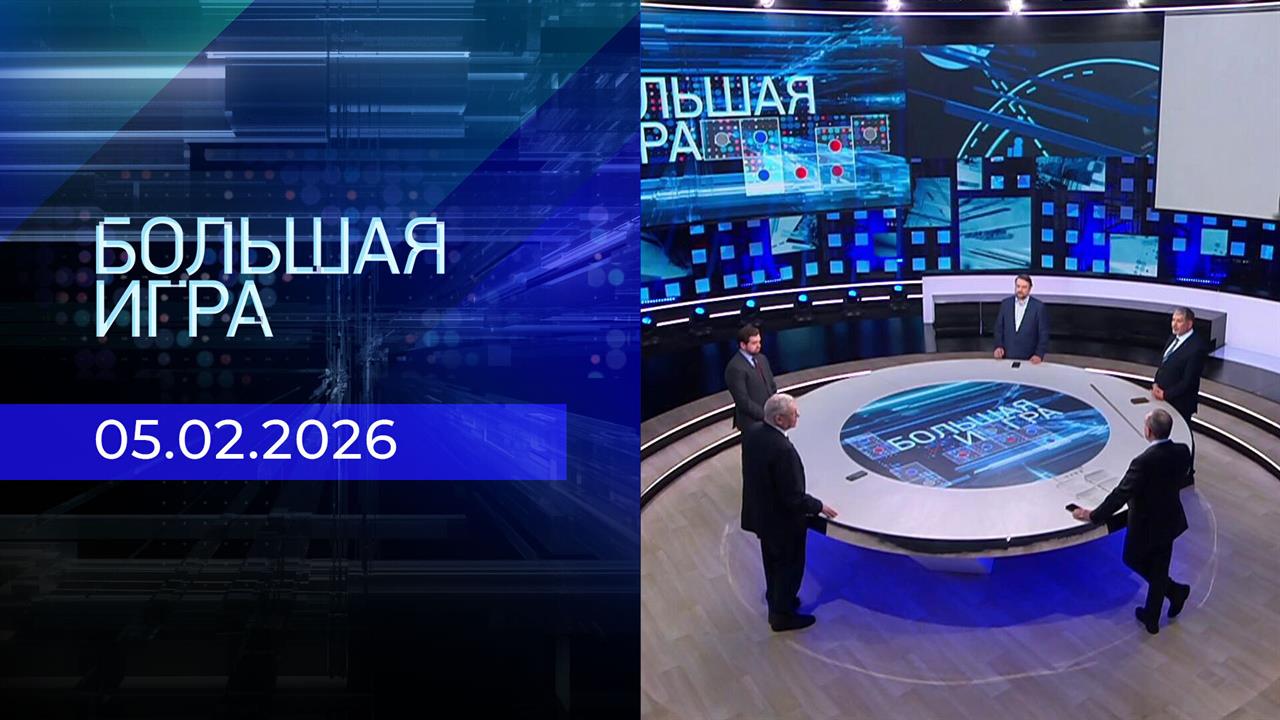 Большая игра. Часть 2. Выпуск от 05.02.2026 смотреть онлайн