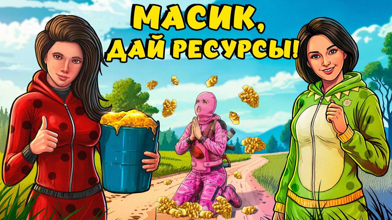 ПОПРОШАЙКИ! Суровое ВЫЖИВАНИЕ ДЕВУШЕК в ОГРОМНОМ МИРЕ! Rust / Раст - Plyushka смотреть онлайн