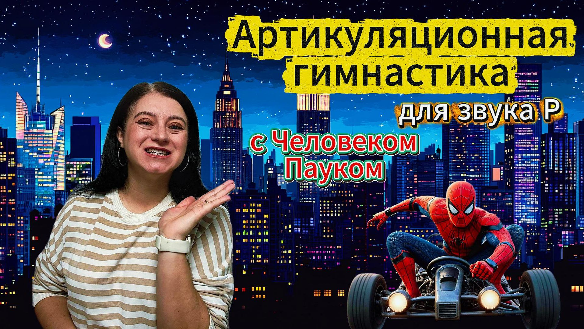 Артикуляционная гимнастика для звука Р.