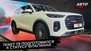 Tenet T9 подготовился к статусу флагмана 📺 «Новости с колёс» №3610