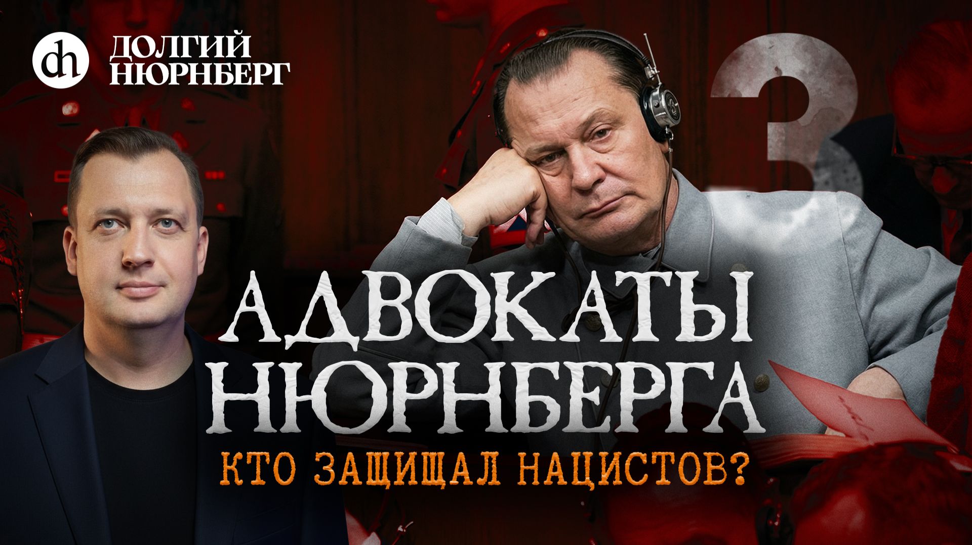 Адвокаты Нюрнберга. Кто защищал нацистов. Долгий Нюрнберг / Егор Яковлев смотреть онлайн