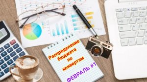 Распределение бюджета по конвертам 💰 Февраль #1❄️