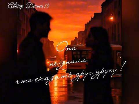 «Они не знали что сказать друг другу»| Поэзия в музыке