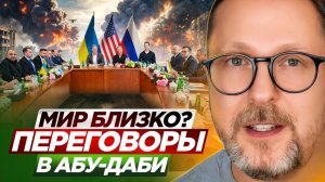 Очень близкий мир?  Переговоры в Абу-Даби