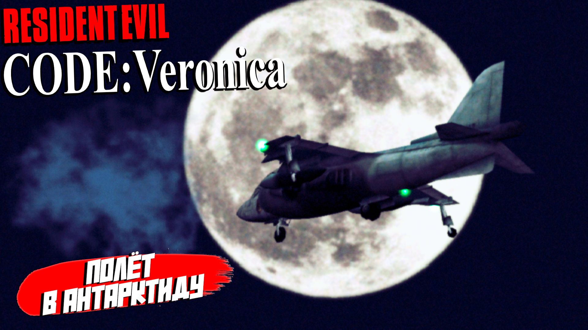 ПОЛЁТ В АНТАРКТИДУ ➤ Resident Evil Code: Veronica X #8 ПОЛЁТ В АНТАРКТИДУ ➤ Resident Evil Code: Veronica X #8