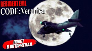ПОЛЁТ В АНТАРКТИДУ ➤ Resident Evil Code: Veronica X #8
