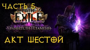 PoE ПоЕ Взгляд новичка Часть 6 шестой Акт