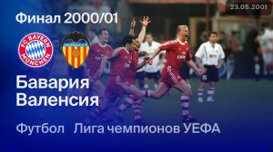 Бавария — Валенсия. Финал Лиги чемпионов 00/01