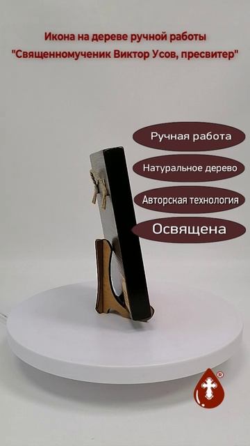Священномученик Виктор Усов, пресвитер, 12x16x1,8 см, арт В6885