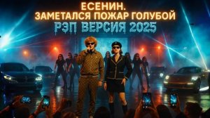 Сергей Есенин - Заметался пожар голубой (Rap version)