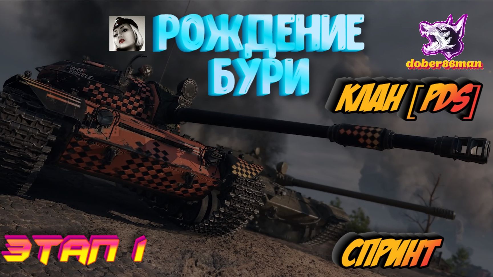 Клан [PDS] Рождение бури| Этап 1 #Спринт| Мир Танков