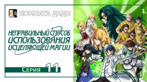Неправильный способ использования исцеляющей магии - 11 серия [КОМНАТА ДИДИ]