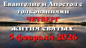 Евангелие дня 5 ФЕВРАЛЯ 2026 с толкованием.  Апостол дня.  Жития Святых.