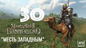 Прохождение Mount & Blade II: Bannerlord. Часть 30 "Месть Западным"