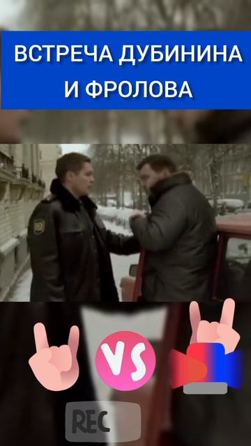 Встреча Дубинина и Фролова.#чужойрайон #наэмоциях #Фролов #дубинин