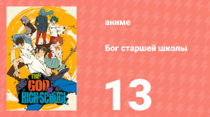Бог старшей школы 13 серия «Бог/Бог» (аниме-сериал, 2020)