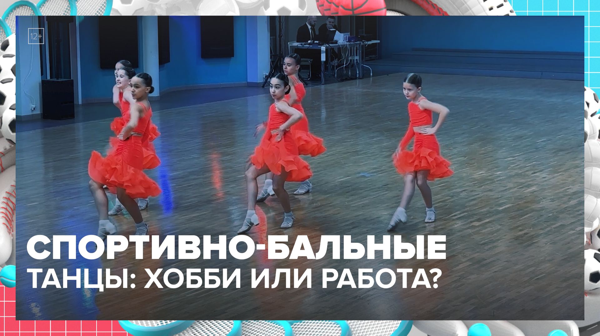 Как проходят соревнования по спортивно-бальным танцам? — Москва 24 смотреть онлайн