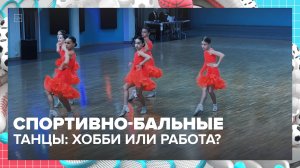 Как проходят соревнования по спортивно-бальным танцам? — Москва 24