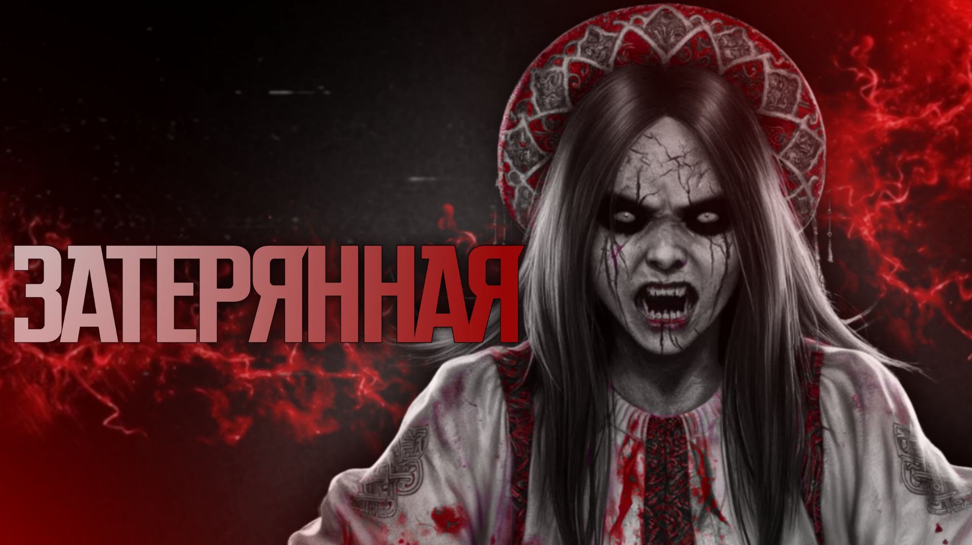 ЗАТЕРЯННАЯ || СТРАШНЫЕ ИСТОРИИ #79 смотреть онлайн