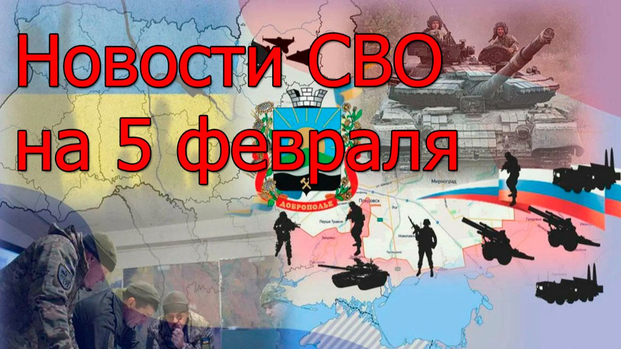Новости СВОна 5 февраля.ВС РФ наступают на Доброполье.Война на Украине 5.02.2026 смотреть онлайн
