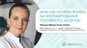 Головной мозг | Как он формируется и можем ли мы на это влиять?