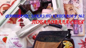 ФАБЕРЛИК.  ЗАКАЗ ПО КАТАЛОГУ №2. ПОБАЛОВАЛА СЕБЯ.