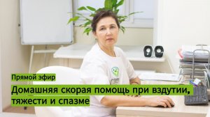 Домашняя скорая помощь при вздутии, тяжести и спазме.