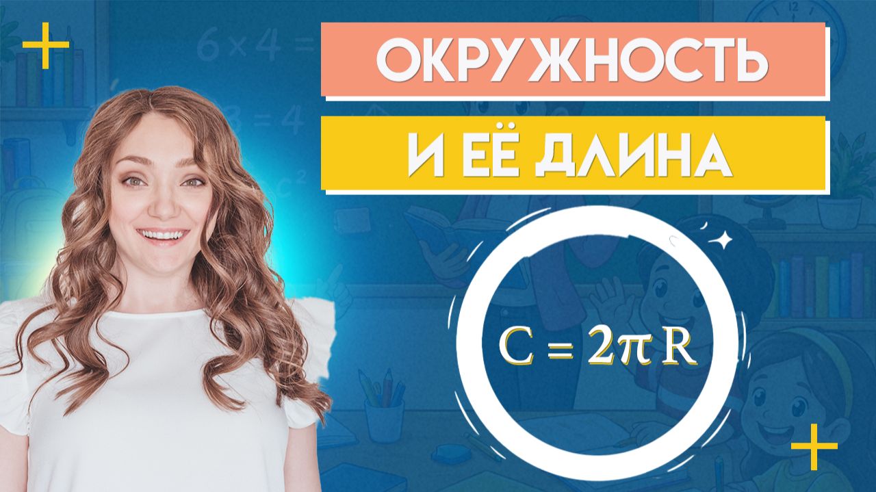 КАК ИЗМЕРИТЬ ДЛИНУ ОКРУЖНОСТИ? · ФОРМУЛА + примеры · Длина окружности как найти? Математика 6 класс